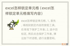 excel怎样锁定单元格填写内容 excel怎样锁定单元格