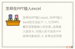 怎样在PPT插入excel