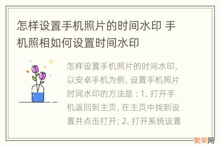 怎样设置手机照片的时间水印 手机照相如何设置时间水印