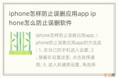 iphone怎样防止误删应用app iphone怎么防止误删软件