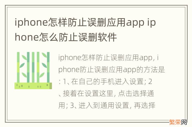 iphone怎样防止误删应用app iphone怎么防止误删软件