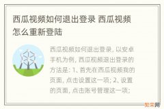 西瓜视频如何退出登录 西瓜视频怎么重新登陆