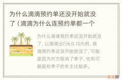 滴滴为什么连预约单都一个没有 为什么滴滴预约单还没开始就没了