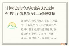 计算机的指令系统能实现的运算有 执行计算机指令以及处理数据运算的是