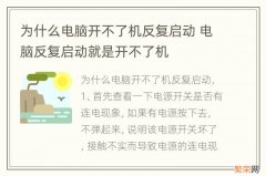 为什么电脑开不了机反复启动 电脑反复启动就是开不了机