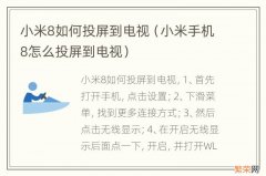 小米手机8怎么投屏到电视 小米8如何投屏到电视