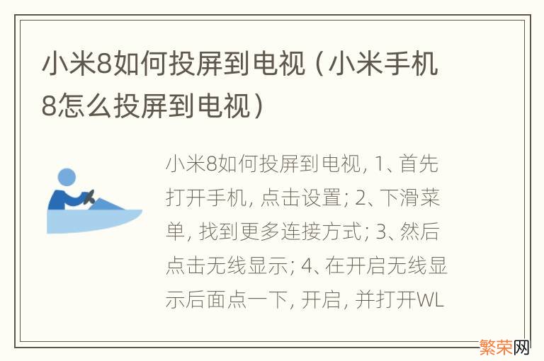 小米手机8怎么投屏到电视 小米8如何投屏到电视