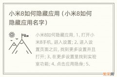 小米8如何隐藏应用名字 小米8如何隐藏应用