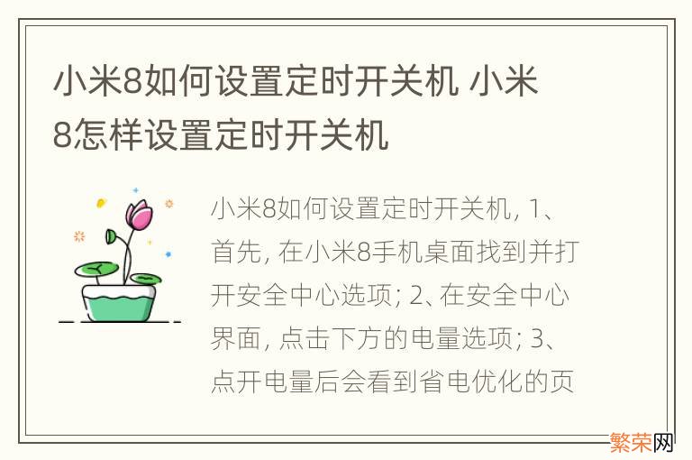 小米8如何设置定时开关机 小米8怎样设置定时开关机