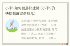 小米9的快捷截屏键是哪儿 小米9如何截屏快捷键