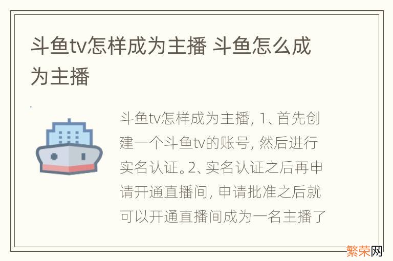 斗鱼tv怎样成为主播 斗鱼怎么成为主播