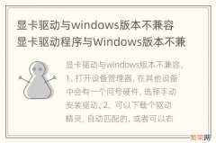 显卡驱动与windows版本不兼容 显卡驱动程序与Windows版本不兼容