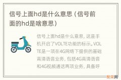 信号前面的hd是啥意思 信号上面hd是什么意思