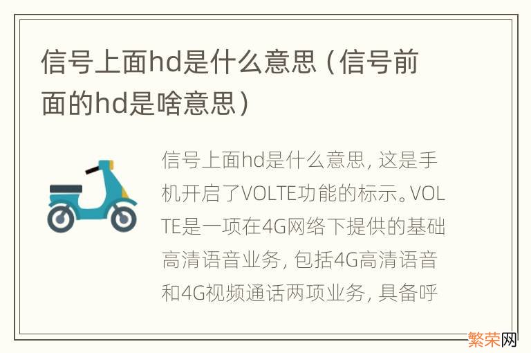 信号前面的hd是啥意思 信号上面hd是什么意思