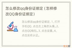 怎样修改QQ身份证绑定 怎么修改qq身份证绑定