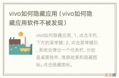 vivo如何隐藏应用软件不被发现 vivo如何隐藏应用