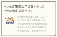 vivo如何恢复出厂设置手机 vivo如何恢复出厂设置