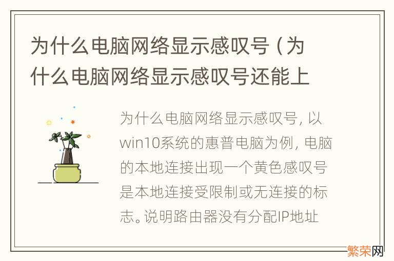 为什么电脑网络显示感叹号还能上网 为什么电脑网络显示感叹号