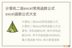 计算机二级excel常用函数公式 excel函数公式大全