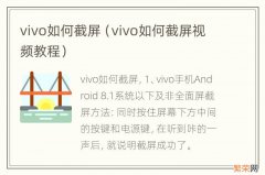 vivo如何截屏视频教程 vivo如何截屏