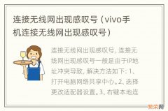 vivo手机连接无线网出现感叹号 连接无线网出现感叹号