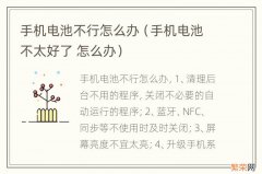 手机电池不太好了 怎么办 手机电池不行怎么办