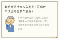 联动云申请退押金多久到账 联动云退押金多久到账