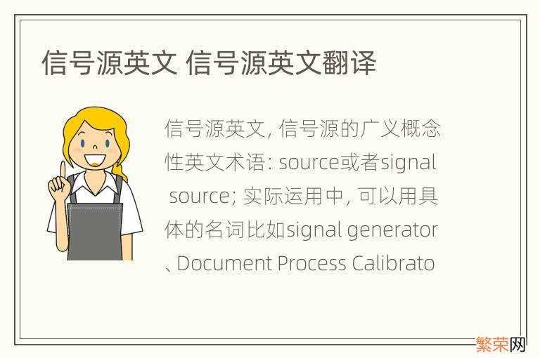 信号源英文 信号源英文翻译