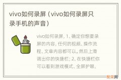 vivo如何录屏只录手机的声音 vivo如何录屏