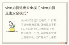 vivo如何退出安全模式 vivo如何退出安全模式?