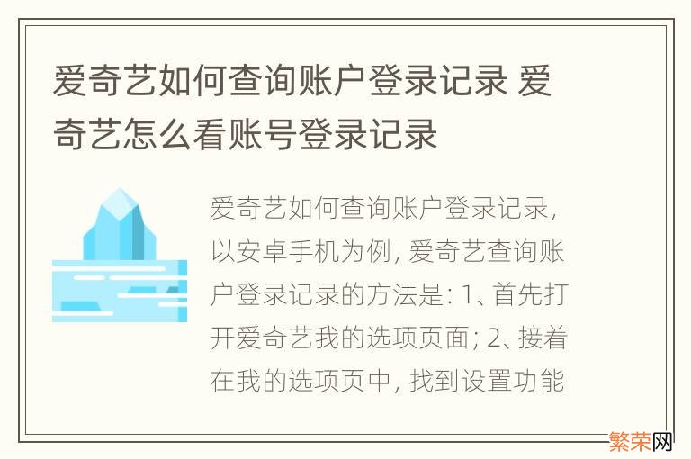 爱奇艺如何查询账户登录记录 爱奇艺怎么看账号登录记录