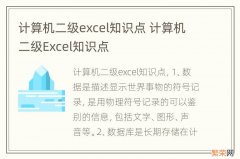 计算机二级excel知识点 计算机二级Excel知识点