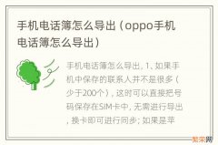 oppo手机电话簿怎么导出 手机电话簿怎么导出