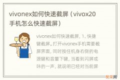 vivox20手机怎么快速截屏 vivonex如何快速截屏