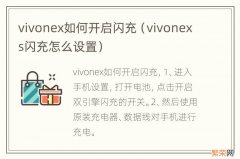 vivonexs闪充怎么设置 vivonex如何开启闪充