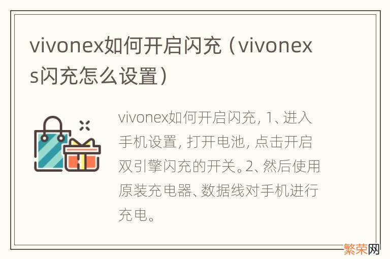 vivonexs闪充怎么设置 vivonex如何开启闪充