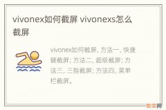 vivonex如何截屏 vivonexs怎么截屏