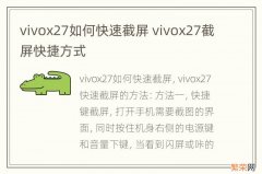 vivox27如何快速截屏 vivox27截屏快捷方式