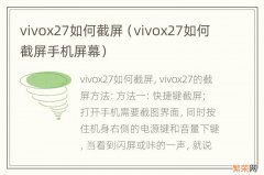 vivox27如何截屏手机屏幕 vivox27如何截屏