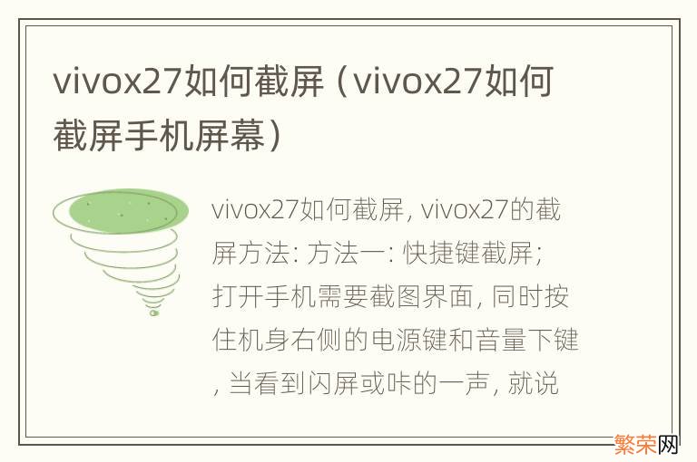 vivox27如何截屏手机屏幕 vivox27如何截屏