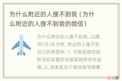 为什么附近的人搜不到我的微信 为什么附近的人搜不到我