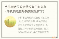 手机的电话号码突然没有了 手机电话号码突然没有了怎么办