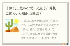 计算机二级word知识点总结 计算机二级word知识点