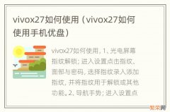 vivox27如何使用手机优盘 vivox27如何使用