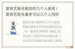 爱奇艺账号最多可以几个人同时使用 爱奇艺账号能同时几个人使用