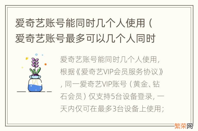 爱奇艺账号最多可以几个人同时使用 爱奇艺账号能同时几个人使用