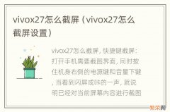 vivox27怎么截屏设置 vivox27怎么截屏