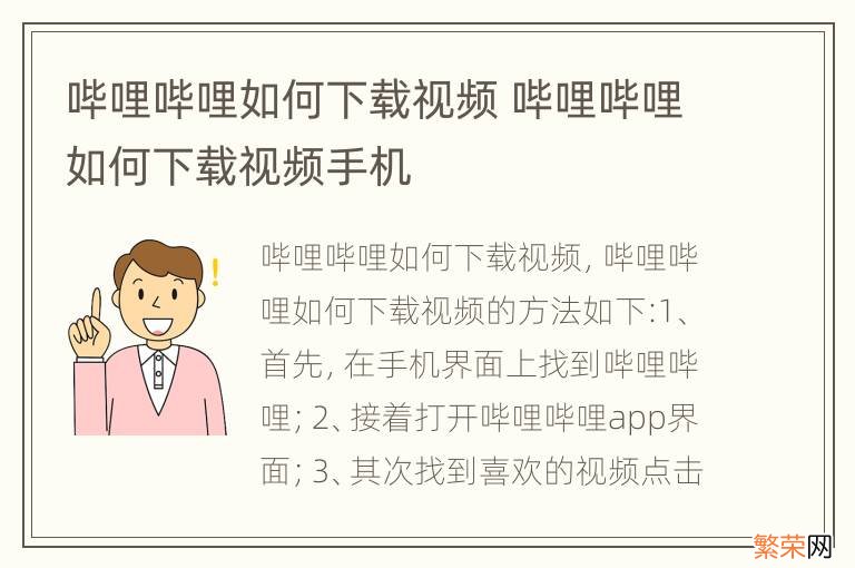 哔哩哔哩如何下载视频 哔哩哔哩如何下载视频手机