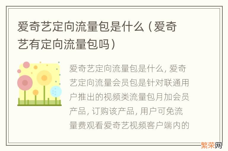 爱奇艺有定向流量包吗 爱奇艺定向流量包是什么