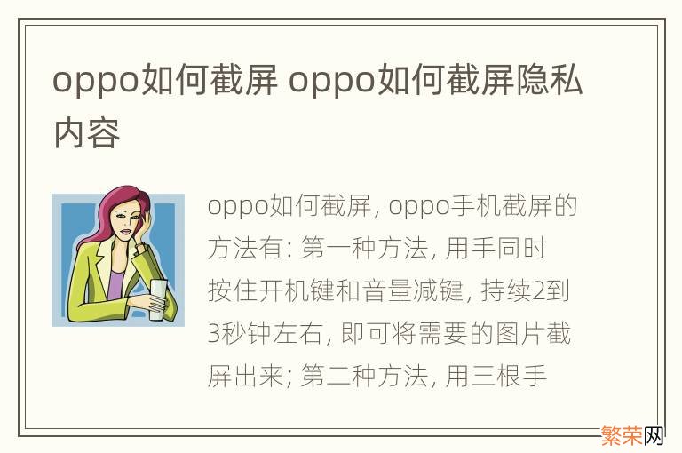 oppo如何截屏 oppo如何截屏隐私内容